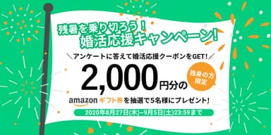 暑い夏も、楽しく・前向きな婚活を