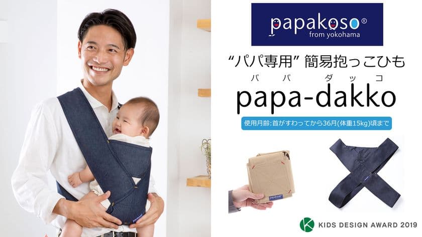 “パパ専用”簡易抱っこひも「papa-dakko(パパダッコ)」
NEWモデル発表　
さっとかぶるだけで紐サイズ調節不要！畳めば手のひらサイズ