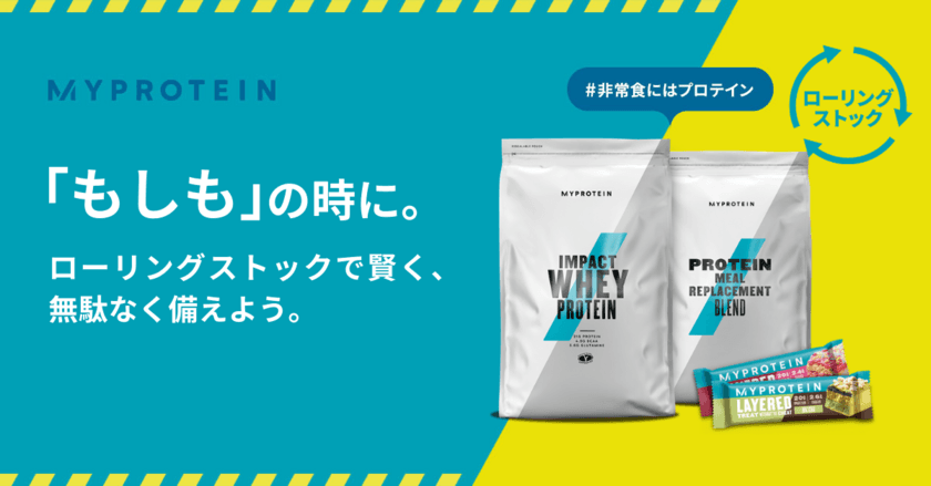 9月1日は防災の日！「もしも」に備え、プロテインを非常食に！
プロテインスナックやサプリメントを
カスタムできるオリジナル防災サプリセットを発売