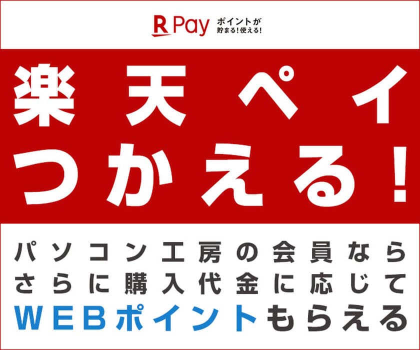 パソコン工房WEB通販サイトにて、楽天ペイ つかえる！
パソコン工房の会員なら、さらに購入代金に応じて
WEBポイントがもらえる