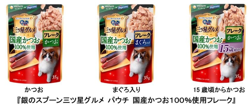 国産かつおを100％使用したゼリー仕立ての
贅沢なねこ用ウェットフード
『銀のスプーン三ツ星グルメ パウチ 
国産かつお100％使用フレーク』　
2020年9月14日 全国にて新発売