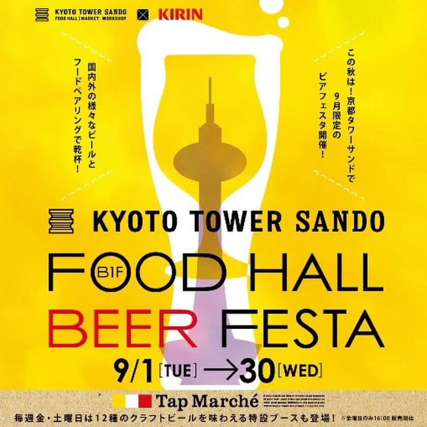 京都タワーサンド×キリンビール
京都タワーサンド『FOOD HALL BEER FESTA』開催！
京都駅前で多種多様な国内外のビールとぴったりのフードが楽しめます