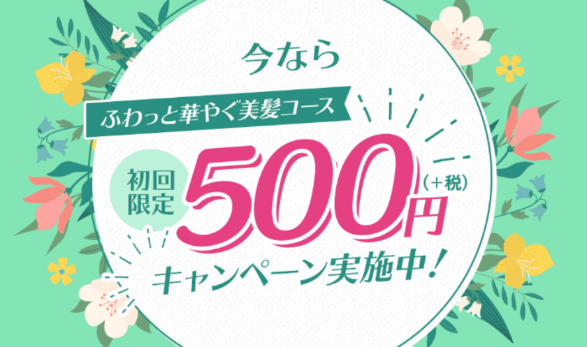 女性のための育毛剤「薬用スカルプエッセンス ルルシア」　
初回500円キャンペーン2020年9月1日(火)より開始！