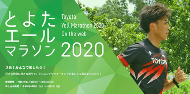 とよたエールマラソン2020