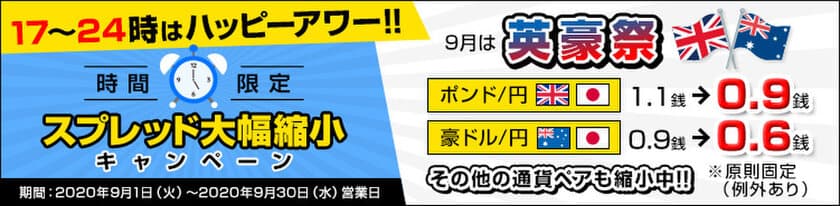 ＦＸプライムｂｙＧＭＯ、
時間限定のスプレッド大幅縮小キャンペーンを開始！
～9月は英豪祭！17時～24時はハッピーアワー！！～