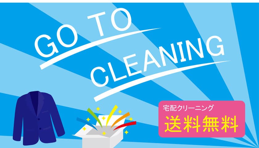 メーカーズシャツ鎌倉認定「クリーニング達人店」　
宅配クリーニング 送料無料キャンペーンを9月30日まで実施