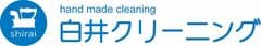 有限会社　白井クリーニング