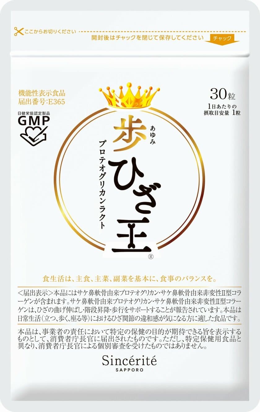 株式会社サンセリテ札幌の歩ひざ王が　
膝関節ケアサプリにおける調査でNo.1を獲得　
調査実施：株式会社ショッパーズアイ