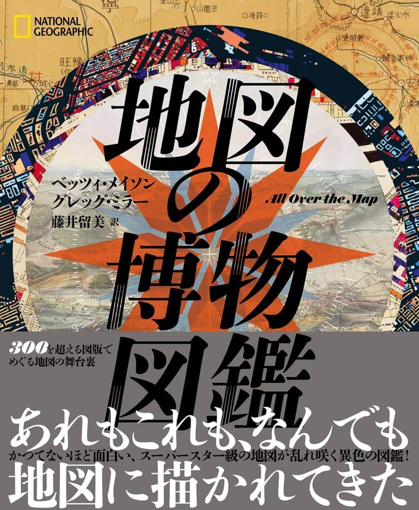 ビジュアル書籍『地図の博物図鑑』
発売中！