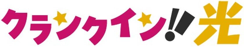 映画やドラマ、電子コミックが見られる光回線サービス
「クランクイン！光」
2020年8月28日、提供開始