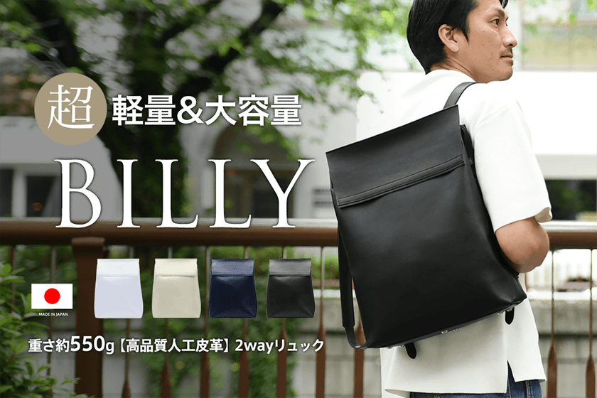 エシカルレザーを使用した超軽量2wayリュック
「BILLY」の販売スタート。
ポーチ、コインケース、コードバンド3点セットの
プレゼントキャンペーン開催中。