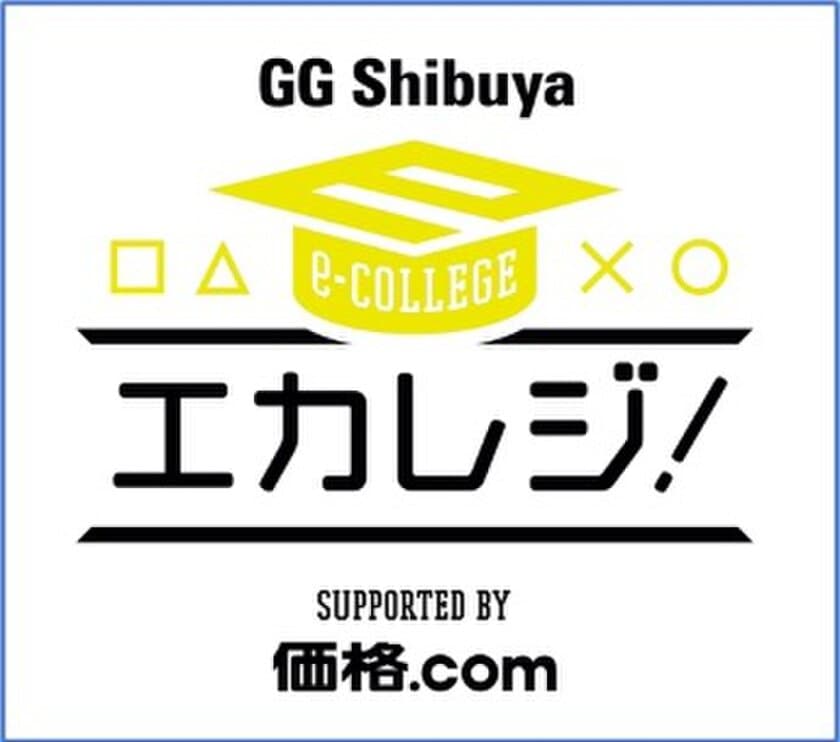 GG Shibuyaから発信するeスポーツ新番組
「GG Shibuya エカレジ！」配信開始のお知らせ