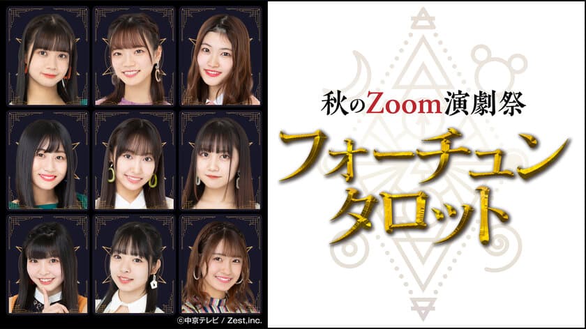 カミングフレーバー(SKE48)出演　
オンライン生演劇の集大成 第3弾の開催決定！
秋のZoom演劇祭『フォーチュンタロット』