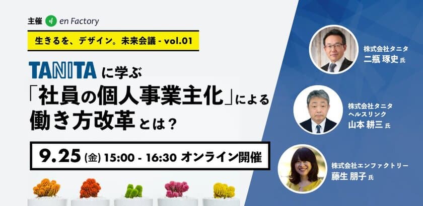 エンファクトリー主催、
「生きるを、デザイン。未来会議」を9月25日(金)開催