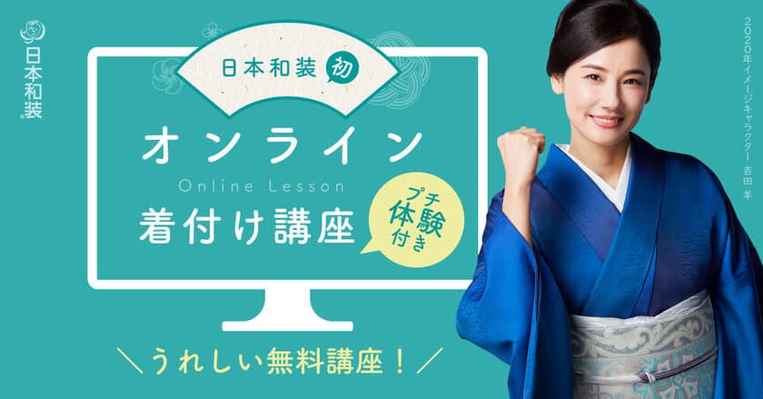 きものの着付けがオンラインで学べる
「オンライン着付け講座」9月よりスタート！
「通いたい着付け教室No.1」(※)の日本和装から誕生