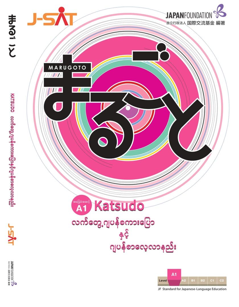 コミュニケーションできるようになる、
生きた日本語を学べる新しい教科書
「まるごと　日本のことばと文化」入門編ミャンマー語版が出版