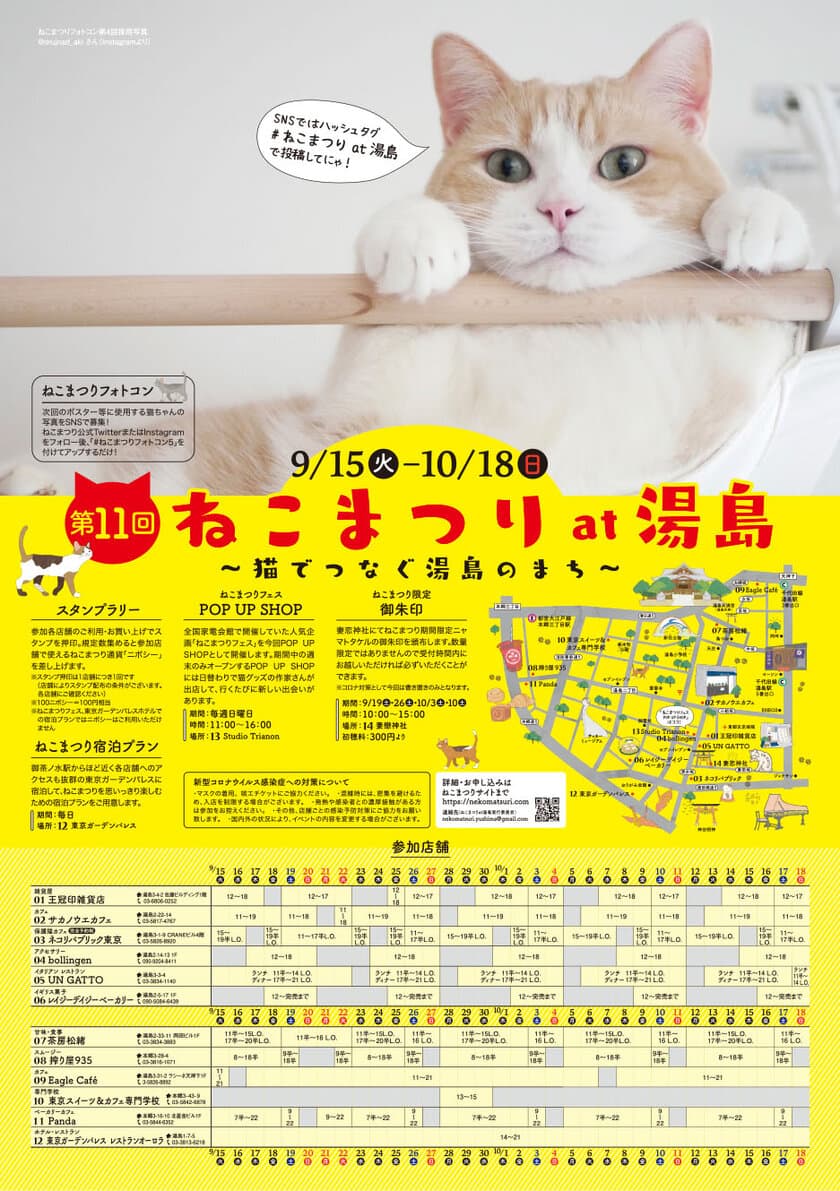 文京区湯島でねこざんまい！地域密着猫イベント
『第11回ねこまつり at 湯島』9月15日(火)～10月18日(日)開催！