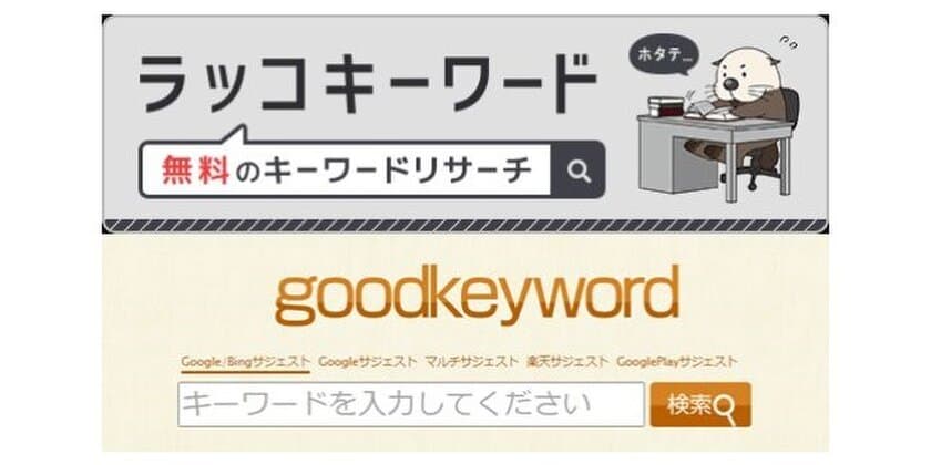 キーワードリサーチツール「goodkeyword」の
事業譲受のお知らせ