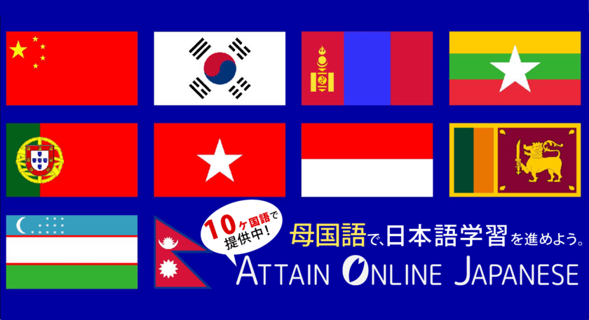 日本語eラーニング見放題サイト「Attain Online Japanese」
オンライン教材多言語化で対応し、9月から日本語学校へ順次提供！