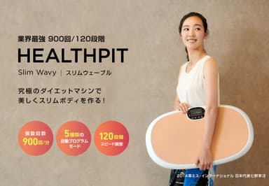 Healthpit フィットネス スリムウェーブル