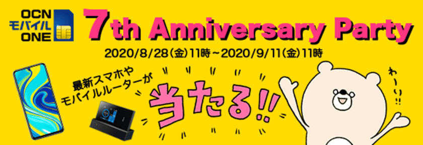 「OCN モバイル ONE」がサービス提供開始から7周年