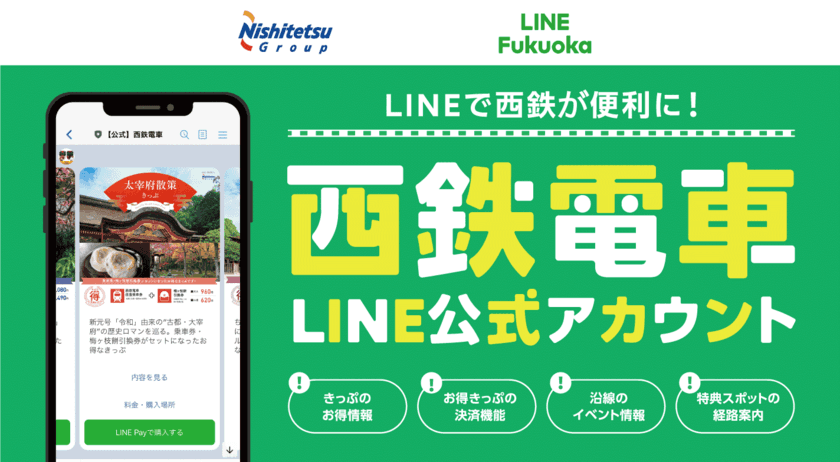 全国初、西鉄電車LINE公式アカウントに
きっぷの検索-支払い-特典スポットのナビ機能を実装
　9月1日から提供開始