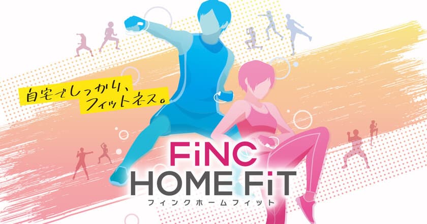 “自宅でしっかり、フィットネス”できる
Nintendo Switch(TM)用ソフト
『FiNC HOME FiT』が10月29日発売決定！