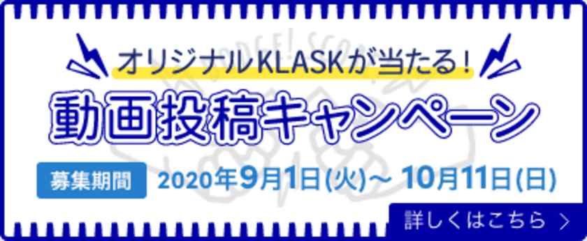 ネットでも大注目の熱闘ボードゲーム KLASK(クラスク)
　初の動画投稿キャンペーンを9月1日より開催