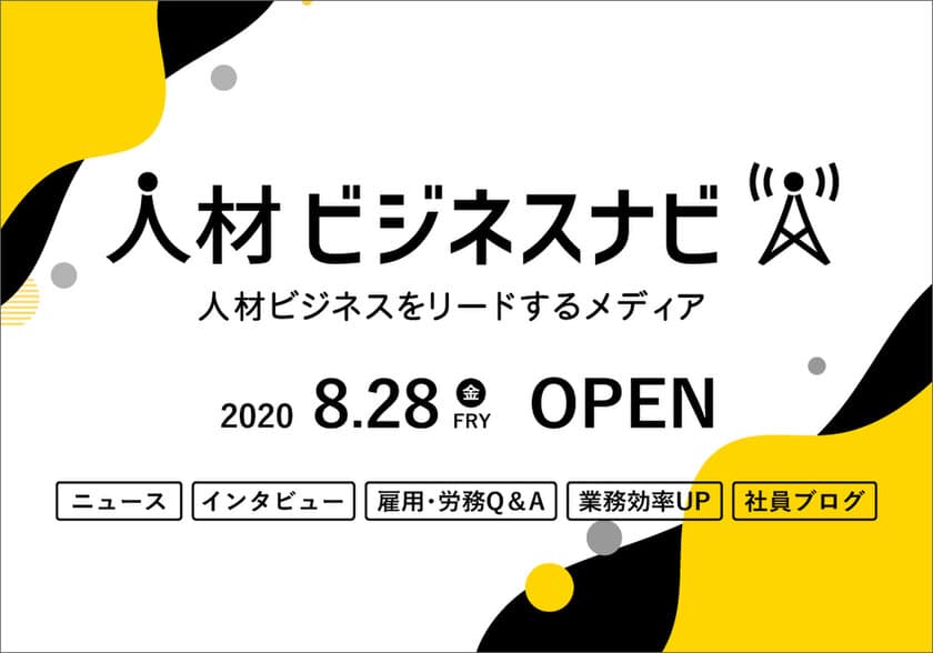 新Webサイト『人材ビジネスナビ』OPEN！
人材ビジネス業界向けに有益な情報を発信！