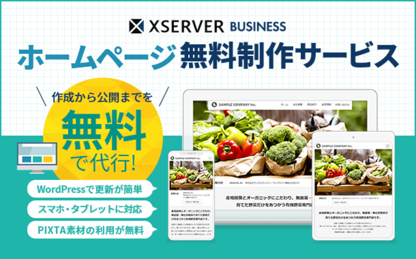 レンタルサーバーに無料でHP制作サービスがついてくる！
法人向けレンタルサーバーの『エックスサーバービジネス』、
「ホームページ無料制作サービス」の提供を開始
