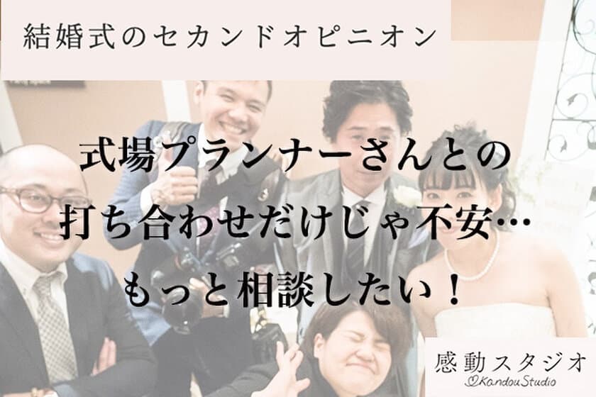 結婚式・披露宴のお悩みを無償でヒアリング、
演出プラン等をご提案する
結婚式の“セカンドオピニオン”サービスがスタート！