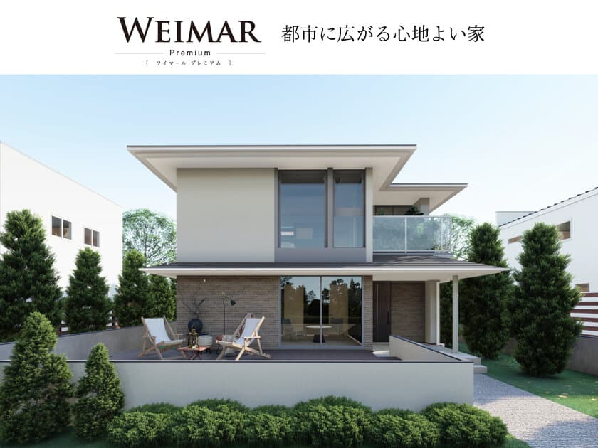 都市の中で新しいライフスタイルを実現　
家族ひとりひとりが自分らしく快適に過ごせる住まい　
「WEIMAR Premium（ワイマールプレミアム）」登場