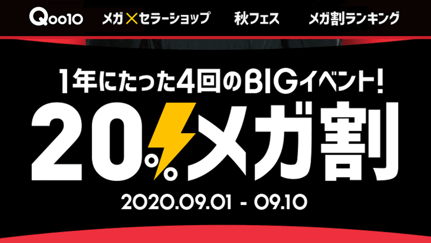 年にたった4回のBIGセールQoo10、2020秋「20％メガ割」を
2020年9月1日(火)～9月10(木)に開催！