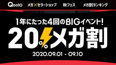 20％メガ割