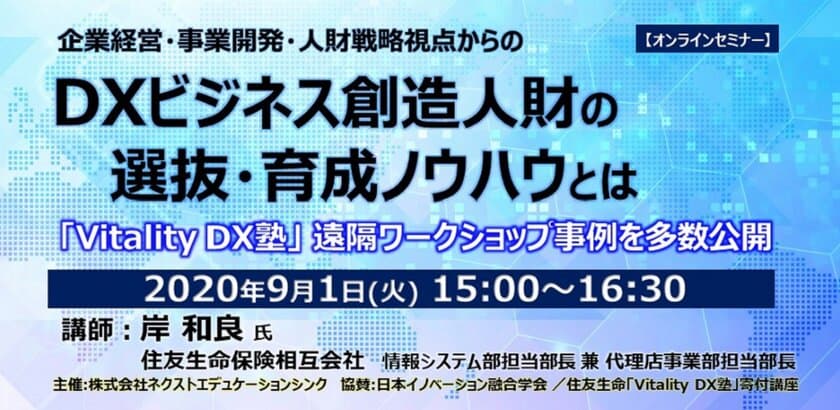 セミナー定員満了につき、急遽お申込み枠を200名様に拡大！
DXビジネス創造人財育成ウェビナー 9月1日(火)15時開催　
「住友生命DXプロジェクト」でのDX人財選抜・育成ノウハウとは