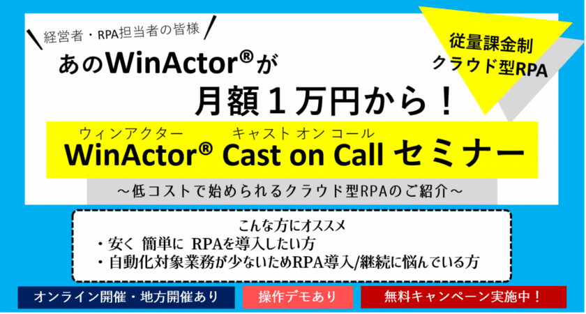 クラウド型RPA「WinActor(R) Cast on Callセミナー」開催
　多様なシーンでの低コスト導入・運用が可能に！