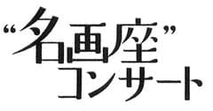 ミリオンコンサート協会