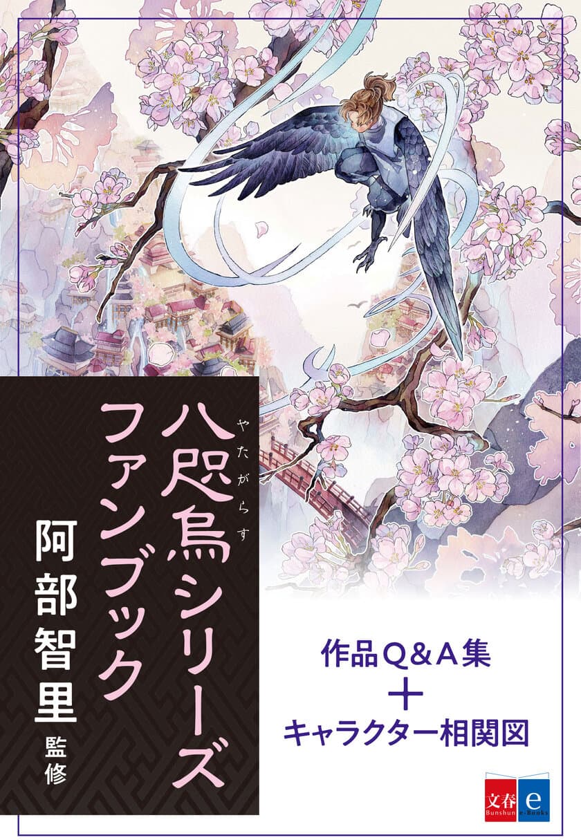 「八咫烏シリーズ」第二部始動！
新刊『楽園の烏』発売を記念して
著者監修の「八咫烏シリーズファンブック」を配信開始