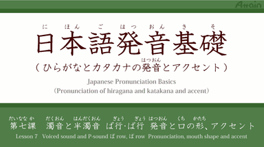 オンライン日本語発音基礎6