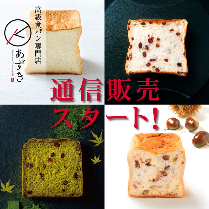 高級食パン専門店『あずき』　
新ラインナップで通信販売スタート！