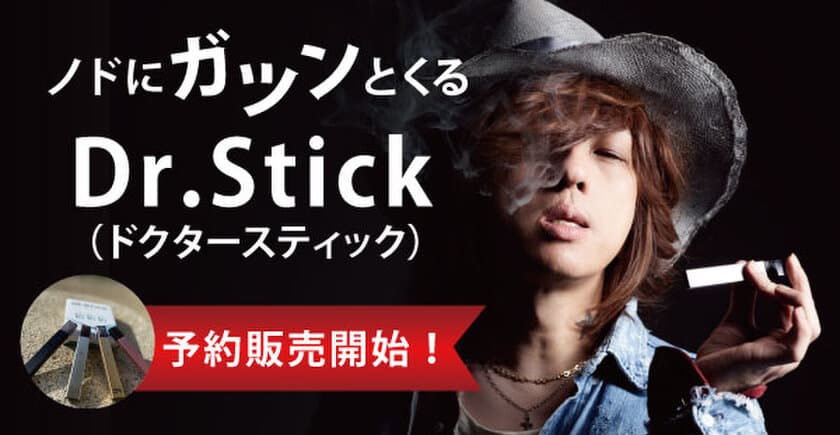 「タバコよりこっち買うわ！」新型電子タバコ
「Dr.Stick(ドクタースティック)」が初回生産分3日で完売、
2回目生産分も完売し予約販売受付開始