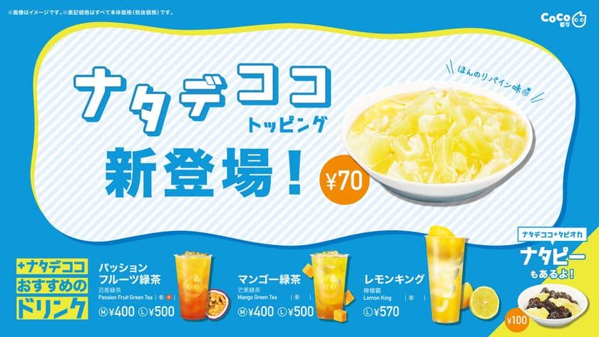 《CoCo都可人気のトッピング》パイナップル風味のナタデココが
ついに仲間入り！9/3(木)より、国内全店舗で発売スタート！