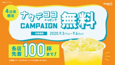 トッピング無料キャンペーン