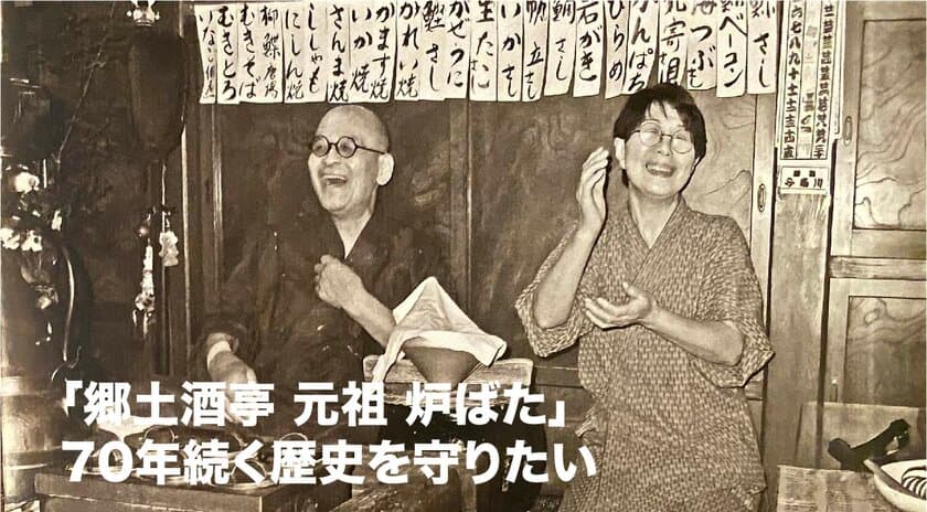 70年続く「郷土酒亭 元祖 炉ばた」の歴史と文化を守るため
「まちくるファンド仙台」にてクラウドファンディングを開始