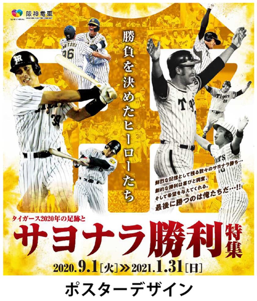 甲子園歴史館 企画展開催のお知らせ
「タイガース2020年の足跡とサヨナラ勝利特集」