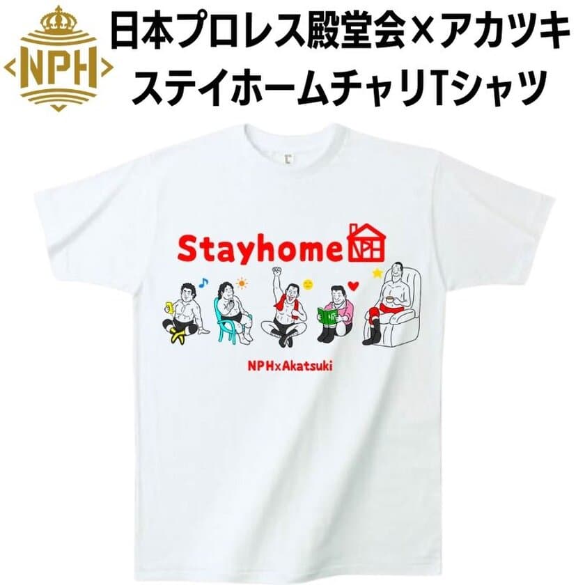 日本プロレス殿堂会　
ステイホームチャリTシャツ販売開始のお知らせ