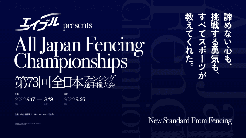 サーバーワークス、公益社団法人日本フェンシング協会主催の
「第73回全日本フェンシング選手権大会」に協賛