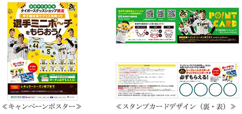 阪神甲子園球場グッズショップで
「グッズショップ限定ポイントカードキャンペーン」を実施します！