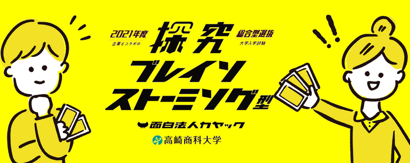 高崎商科大学、日本初の民間企業とブレストを使った
入学試験を共同開発　2020年10月1日エントリー開始