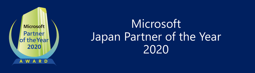 ブレインパッド、2年連続、データ分析領域にてマイクロソフト ジャパン パートナー オブ ザ イヤーを受賞